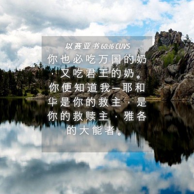 Picture 04 - 以 赛 亚 书 60:16 CUVS - 你 也 必 吃 万 国 的 奶 ， 又 吃 君 - Bible Verse Picture