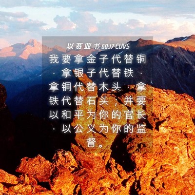 Picture 04 - 以 赛 亚 书 60:17 CUVS - 我 要 拿 金 子 代 替 铜 ， 拿 银 子 - Bible Verse Picture