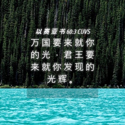 Picture 04 - 以 赛 亚 书 60:3 CUVS - 万 国 要 来 就 你 的 光 ， 君 王 要 - Bible Verse Picture