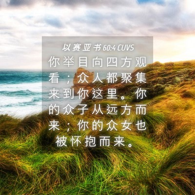 Picture 04 - 以 赛 亚 书 60:4 CUVS - 你 举 目 向 四 方 观 看 ； 众 人 都 - Bible Verse Picture