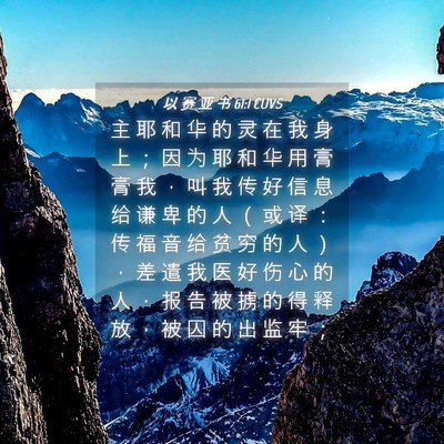 Picture 04 - 以 赛 亚 书 61:1 CUVS - 主 耶 和 华 的 灵 在 我 身 上 ； 因 - Bible Verse Picture