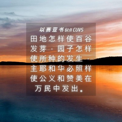 Picture 04 - 以 赛 亚 书 61:11 CUVS - 田 地 怎 样 使 百 谷 发 芽 ， 园 子 - Bible Verse Picture