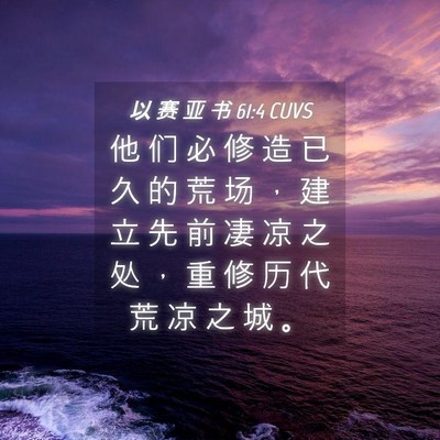 Picture 04 - 以 赛 亚 书 61:4 CUVS - 他 们 必 修 造 已 久 的 荒 场 ， 建 - Bible Verse Picture