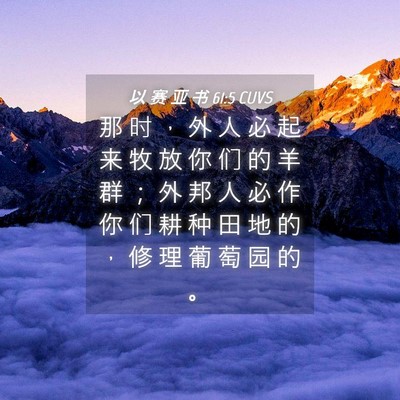 Picture 04 - 以 赛 亚 书 61:5 CUVS - 那 时 ， 外 人 必 起 来 牧 放 你 们 - Bible Verse Picture