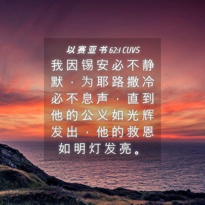 Picture 04 - 以 赛 亚 书 62:1 CUVS - 我 因 锡 安 必 不 静 默 ， 为 耶 路 - Bible Verse Picture