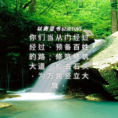 Picture 04 - 以 赛 亚 书 62:10 CUVS - 你 们 当 从 门 经 过 经 过 ， 预 备 - Bible Verse Picture