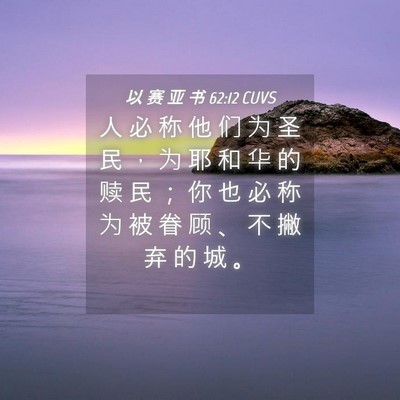Picture 04 - 以 赛 亚 书 62:12 CUVS - 人 必 称 他 们 为 圣 民 ， 为 耶 和 - Bible Verse Picture