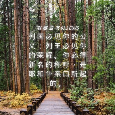 Picture 04 - 以 赛 亚 书 62:2 CUVS - 列 国 必 见 你 的 公 义 ； 列 王 必 - Bible Verse Picture