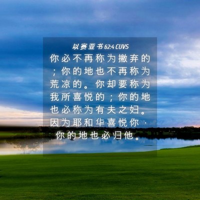 Picture 04 - 以 赛 亚 书 62:4 CUVS - 你 必 不 再 称 为 撇 弃 的 ； 你 的 - Bible Verse Picture