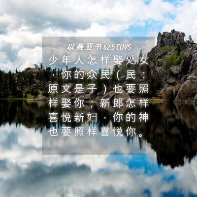 Picture 04 - 以 赛 亚 书 62:5 CUVS - 少 年 人 怎 样 娶 处 女 ， 你 的 众 - Bible Verse Picture