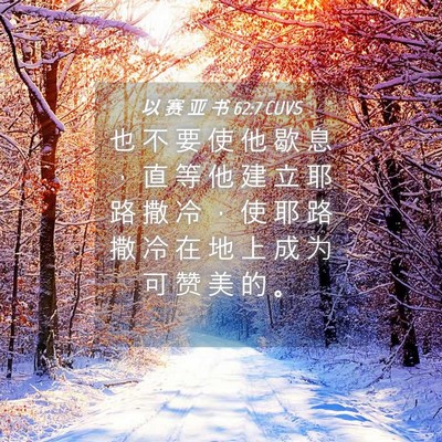 Picture 04 - 以 赛 亚 书 62:7 CUVS - 也 不 要 使 他 歇 息 ， 直 等 他 建 - Bible Verse Picture