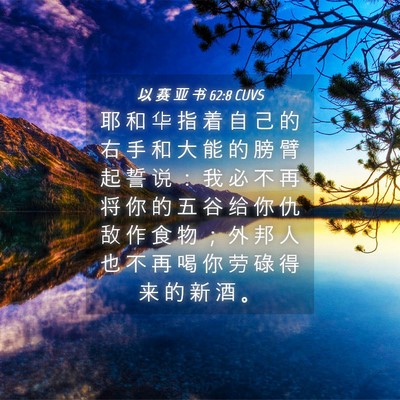 Picture 04 - 以 赛 亚 书 62:8 CUVS - 耶 和 华 指 着 自 己 的 右 手 和 大 - Bible Verse Picture