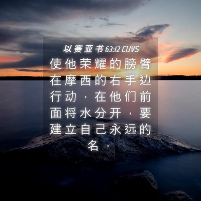 Picture 04 - 以 赛 亚 书 63:12 CUVS - 使 他 荣 耀 的 膀 臂 在 摩 西 的 右 - Bible Verse Picture