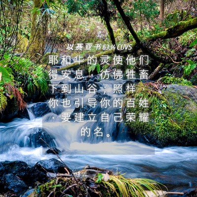 Picture 04 - 以 赛 亚 书 63:14 CUVS - 耶 和 华 的 灵 使 他 们 得 安 息 ， - Bible Verse Picture