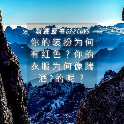 Picture 04 - 以 赛 亚 书 63:2 CUVS - 你 的 装 扮 为 何 有 红 色 ？ 你 的 - Bible Verse Picture