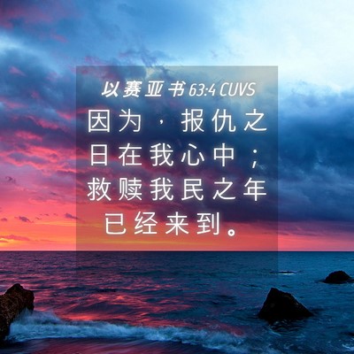 Picture 04 - 以 赛 亚 书 63:4 CUVS - 因 为 ， 报 仇 之 日 在 我 心 中 ； - Bible Verse Picture
