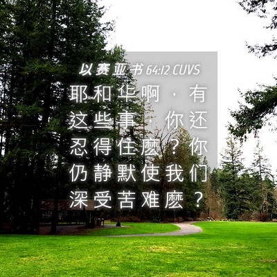Picture 04 - 以 赛 亚 书 64:12 CUVS - 耶 和 华 啊 ， 有 这 些 事 ， 你 还 - Bible Verse Picture