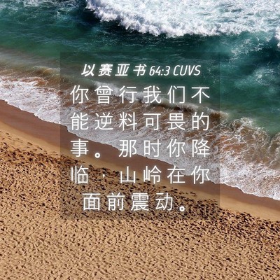 Picture 04 - 以 赛 亚 书 64:3 CUVS - 你 曾 行 我 们 不 能 逆 料 可 畏 的 - Bible Verse Picture