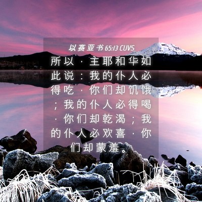 Picture 04 - 以 赛 亚 书 65:13 CUVS - 所 以 ， 主 耶 和 华 如 此 说 ： 我 - Bible Verse Picture