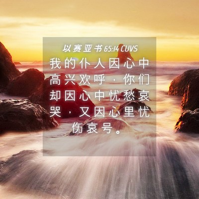 Picture 04 - 以 赛 亚 书 65:14 CUVS - 我 的 仆 人 因 心 中 高 兴 欢 呼 ， - Bible Verse Picture