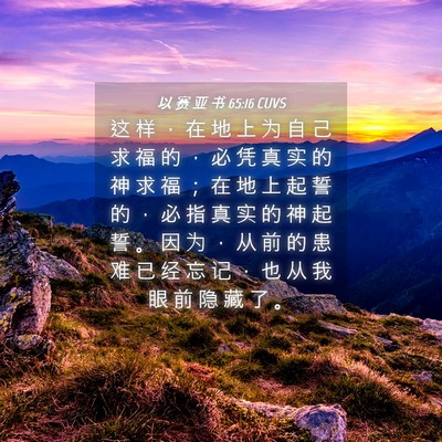Picture 04 - 以 赛 亚 书 65:16 CUVS - 这 样 ， 在 地 上 为 自 己 求 福 的 - Bible Verse Picture