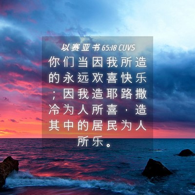 Picture 04 - 以 赛 亚 书 65:18 CUVS - 你 们 当 因 我 所 造 的 永 远 欢 喜 - Bible Verse Picture