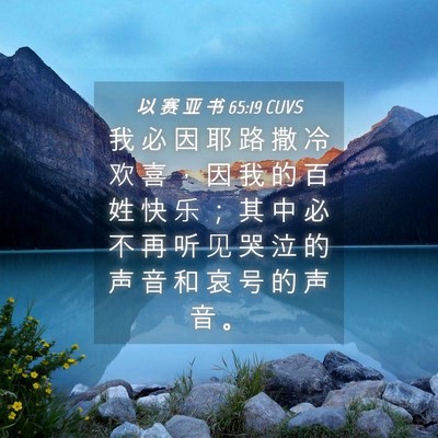 Picture 04 - 以 赛 亚 书 65:19 CUVS - 我 必 因 耶 路 撒 冷 欢 喜 ， 因 我 - Bible Verse Picture