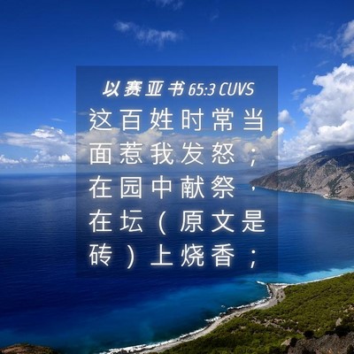 Picture 04 - 以 赛 亚 书 65:3 CUVS - 这 百 姓 时 常 当 面 惹 我 发 怒 ； - Bible Verse Picture