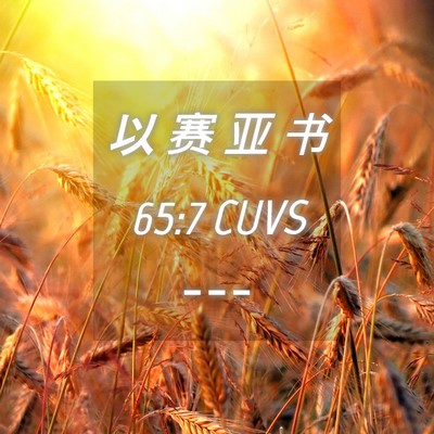 Picture 04 - 以 赛 亚 书 65:7 CUVS -  - Bible Verse Picture