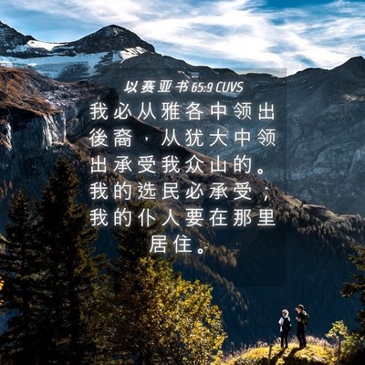 Picture 04 - 以 赛 亚 书 65:9 CUVS - 我 必 从 雅 各 中 领 出 後 裔 ， 从 - Bible Verse Picture