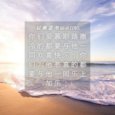Picture 04 - 以 赛 亚 书 66:10 CUVS - 你 们 爱 慕 耶 路 撒 冷 的 都 要 与 - Bible Verse Picture