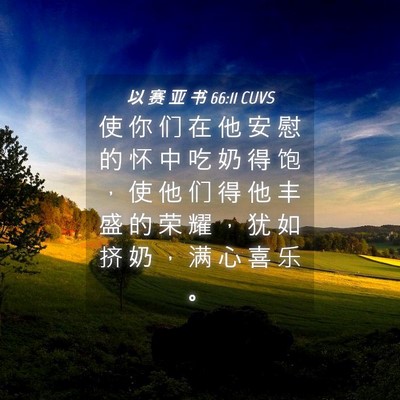 Picture 04 - 以 赛 亚 书 66:11 CUVS - 使 你 们 在 他 安 慰 的 怀 中 吃 奶 - Bible Verse Picture