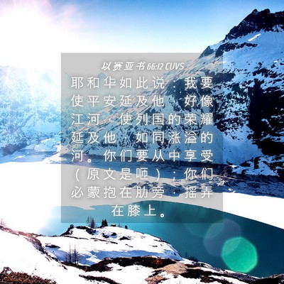 Picture 04 - 以 赛 亚 书 66:12 CUVS - 耶 和 华 如 此 说 ： 我 要 使 平 安 - Bible Verse Picture