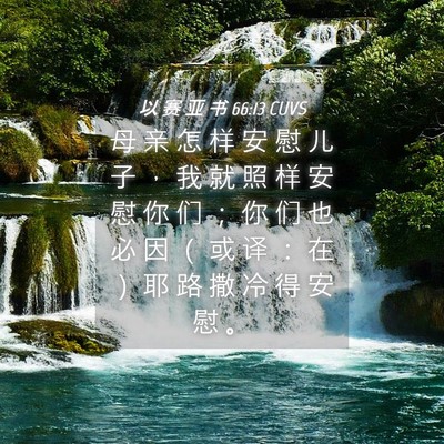 Picture 04 - 以 赛 亚 书 66:13 CUVS - 母 亲 怎 样 安 慰 儿 子 ， 我 就 照 - Bible Verse Picture