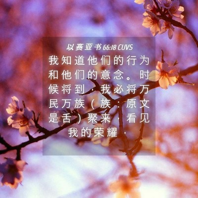 Picture 04 - 以 赛 亚 书 66:18 CUVS - 我 知 道 他 们 的 行 为 和 他 们 的 - Bible Verse Picture