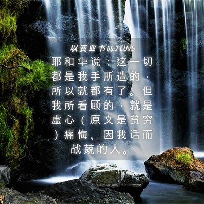 Picture 04 - 以 赛 亚 书 66:2 CUVS - 耶 和 华 说 ： 这 一 切 都 是 我 手 - Bible Verse Picture