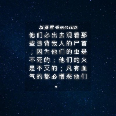 Picture 04 - 以 赛 亚 书 66:24 CUVS - 他 们 必 出 去 观 看 那 些 违 背 我 - Bible Verse Picture