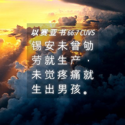 Picture 04 - 以 赛 亚 书 66:7 CUVS - 锡 安 未 曾 劬 劳 就 生 产 ， 未 觉 - Bible Verse Picture