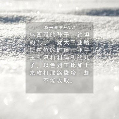 Picture 04 - 以 赛 亚 书 7:1 CUVS - 乌 西 雅 的 孙 子 、 约 坦 的 儿 子 - Bible Verse Picture