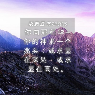 Picture 04 - 以 赛 亚 书 7:11 CUVS - 你 向 耶 和 华 ─ 你 的 神 求 一 个 - Bible Verse Picture