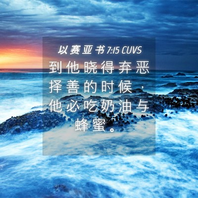 Picture 04 - 以 赛 亚 书 7:15 CUVS - 到 他 晓 得 弃 恶 择 善 的 时 候 ， - Bible Verse Picture