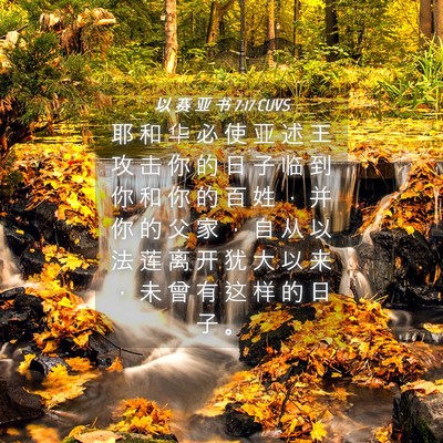 Picture 04 - 以 赛 亚 书 7:17 CUVS - 耶 和 华 必 使 亚 述 王 攻 击 你 的 - Bible Verse Picture