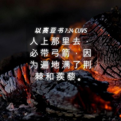 Picture 04 - 以 赛 亚 书 7:24 CUVS - 人 上 那 里 去 ， 必 带 弓 箭 ， 因 - Bible Verse Picture