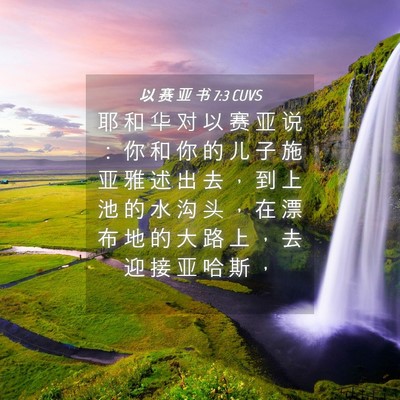 Picture 04 - 以 赛 亚 书 7:3 CUVS - 耶 和 华 对 以 赛 亚 说 ： 你 和 你 - Bible Verse Picture