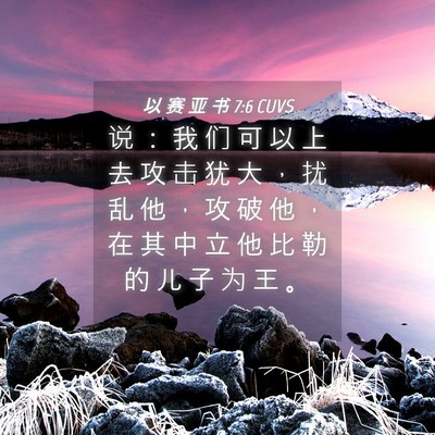 Picture 04 - 以 赛 亚 书 7:6 CUVS - 说 ： 我 们 可 以 上 去 攻 击 犹 大 - Bible Verse Picture