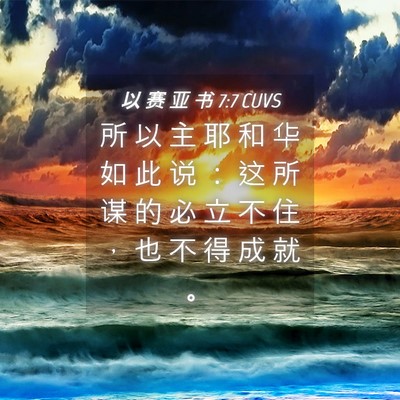 Picture 04 - 以 赛 亚 书 7:7 CUVS - 所 以 主 耶 和 华 如 此 说 ： 这 所 - Bible Verse Picture