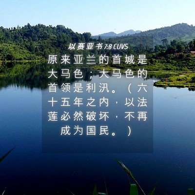 Picture 04 - 以 赛 亚 书 7:8 CUVS - 原 来 亚 兰 的 首 城 是 大 马 色 ； - Bible Verse Picture