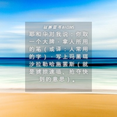 Picture 04 - 以 赛 亚 书 8:1 CUVS - 耶 和 华 对 我 说 ： 你 取 一 个 大 - Bible Verse Picture