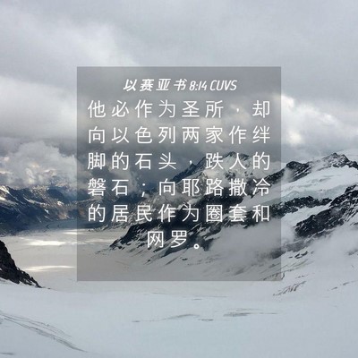 Picture 04 - 以 赛 亚 书 8:14 CUVS - 他 必 作 为 圣 所 ， 却 向 以 色 列 - Bible Verse Picture