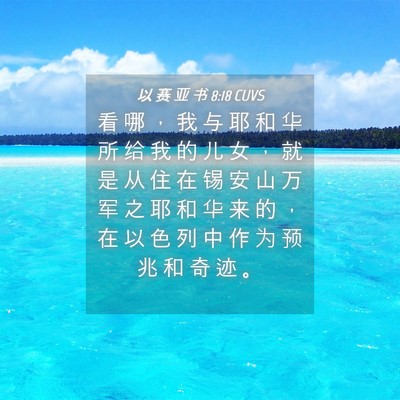 Picture 04 - 以 赛 亚 书 8:18 CUVS - 看 哪 ， 我 与 耶 和 华 所 给 我 的 - Bible Verse Picture